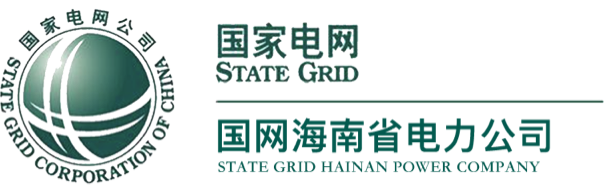 國網海南省電力公司