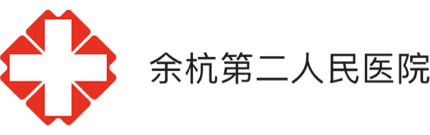 余杭第二人民醫(yī)院