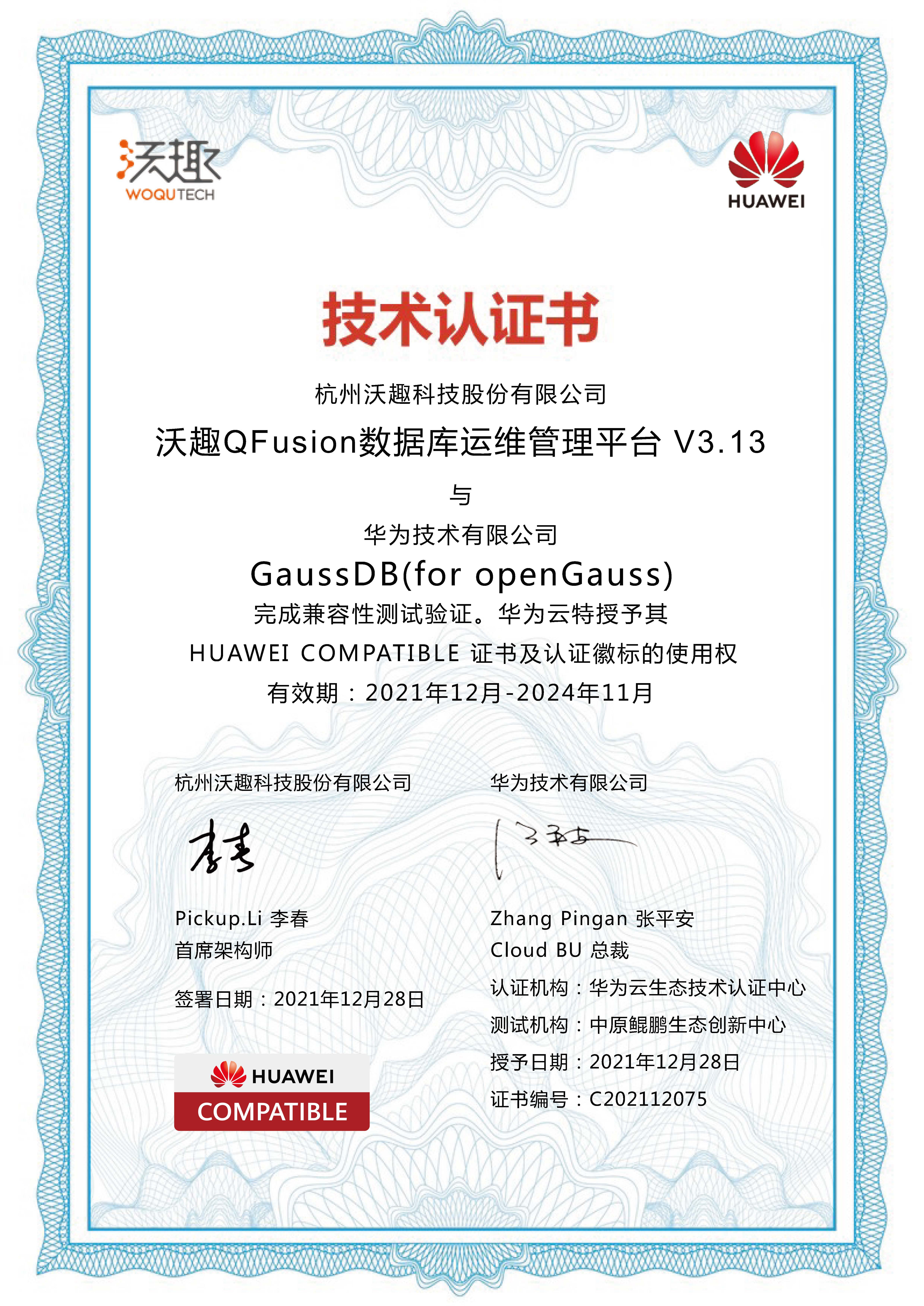 華為兼容性認證（GaussDB）_頁面_1.jpg
